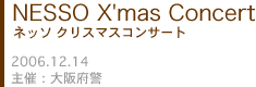ネッソクリスマスコンサート