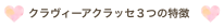 クラヴィーアクラッセ3つの特徴