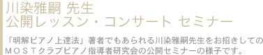 川染雅嗣先生 公開レッスンコンサートセミナー