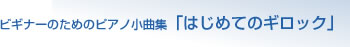 ͂߂ẴMbN (zen]on piano library) 