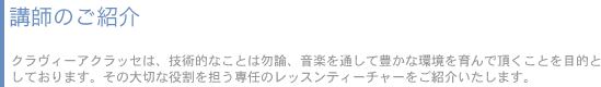 クラヴィーアクラッセは、技術的なことは勿論、音楽を通して豊かな環境を育んで頂くことを目的としております。